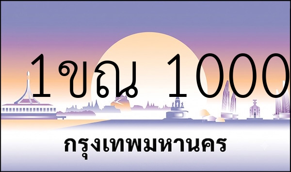 1ขณ 1000